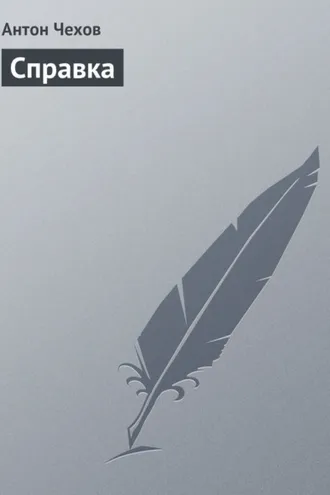 Обложка книги «Справка»