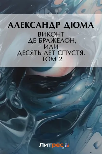Обложка книги «Виконт де Бражелон, или Десять лет спустя. Том 2»