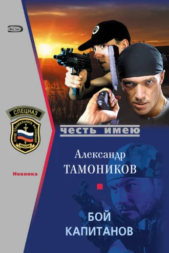 Обложка книги «Бой капитанов»