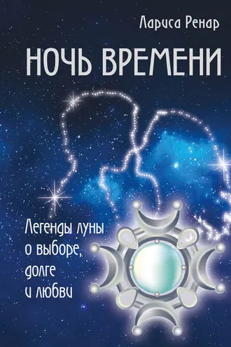 Обложка книги «Ночь времени. Легенды луны о выборе, долге и любви»