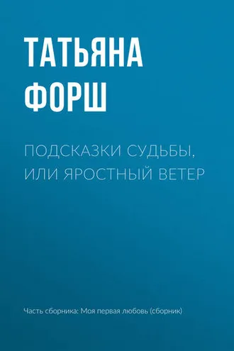 Обложка книги «Подсказки судьбы, или Яростный ветер»