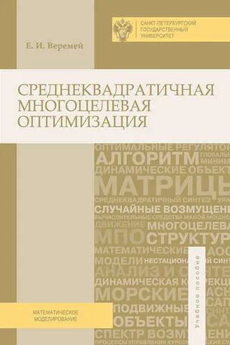 Обложка книги «Среднеквадратичная многоцелевая оптимизация»