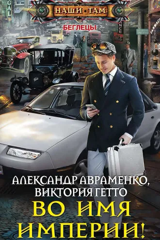 Обложка книги «Во имя Империи!»