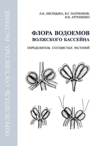 Обложка книги «Флора водоемов волжского бассейна. Определитель сосудистых растений»
