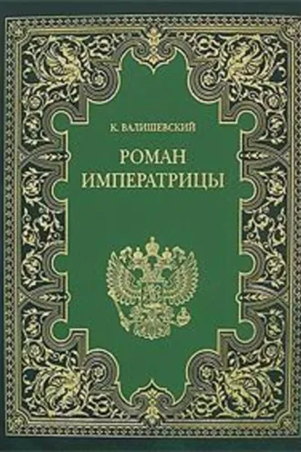 Обложка книги «Екатерина Великая. (Роман императрицы)»