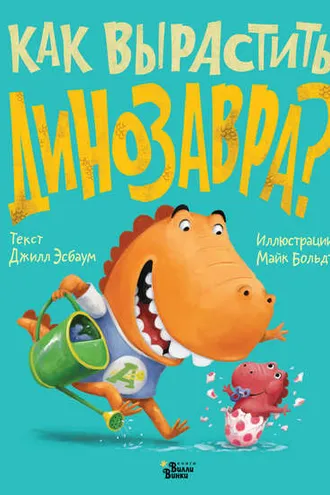 Обложка книги «Как вырастить динозавра?»