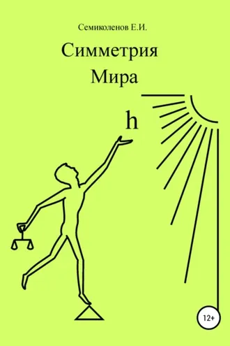 Обложка книги «Симметрия Мира. Книга 1»
