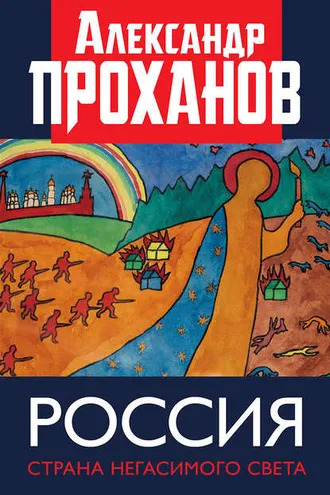 Обложка книги «Россия: страна негасимого света»
