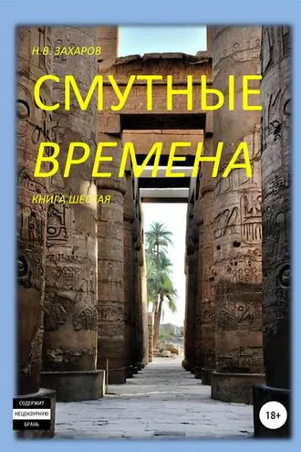 Обложка книги «Смутные времена. Книга 6»