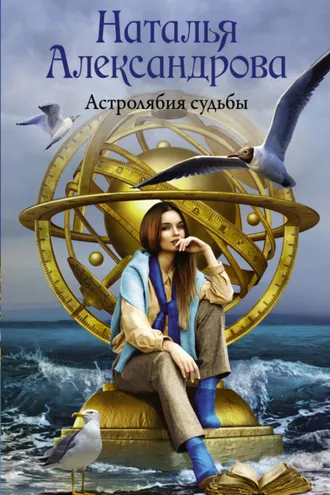Обложка книги «Астролябия судьбы»