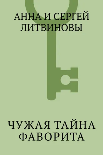 Обложка книги «Чужая тайна фаворита»