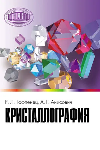 Обложка книги «Кристаллография»