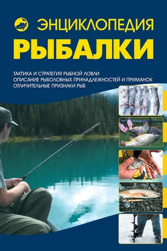 Обложка книги «Энциклопедия рыбалки»