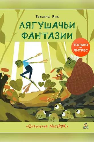 Обложка книги «Лягушачьи фантазии»