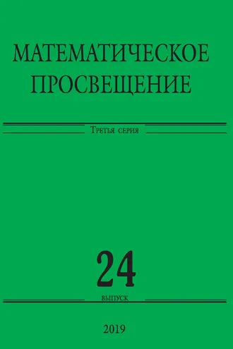 Обложка книги «Математическое просвещение. Третья серия. Выпуск 24»