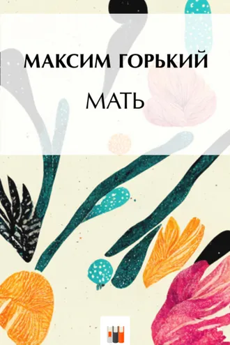 Обложка книги «Мать»