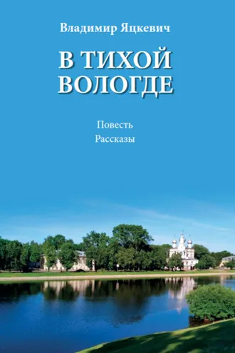 Обложка книги «В тихой Вологде»