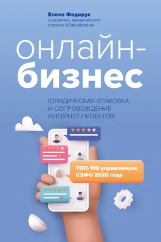 Обложка книги «Онлайн-бизнес: юридическая упаковка и сопровождение интернет-проектов»