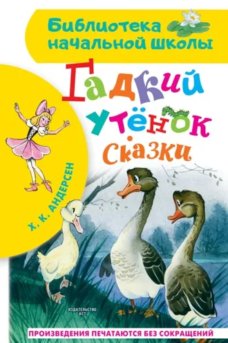 Обложка книги «Гадкий утёнок. Сказки»