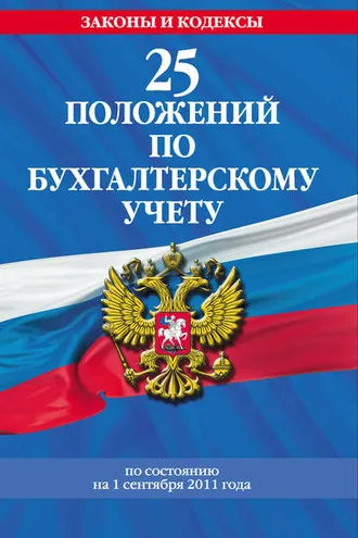 Обложка книги «25 положений по бухгалтерскому учету»