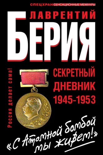 Обложка книги ««С Атомной бомбой мы живем!» Секретный дневник 1945-1953»