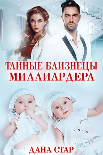 Обложка книги «Тайные близнецы миллиардера»