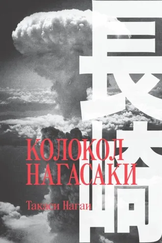 Обложка книги «Колокол Нагасаки»