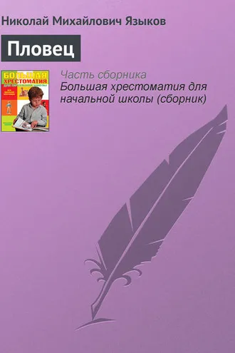 Обложка книги «Пловец»