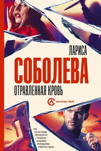 Обложка книги «Отравленная кровь»