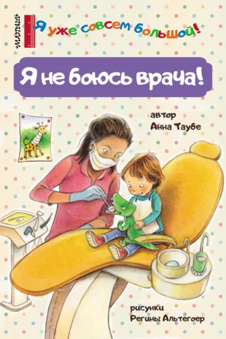 Обложка книги «Я не боюсь врача!»