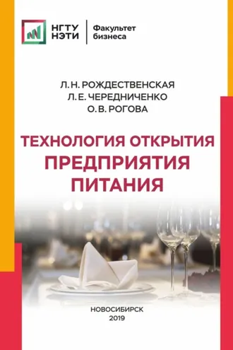 Обложка книги «Технология открытия предприятия питания»