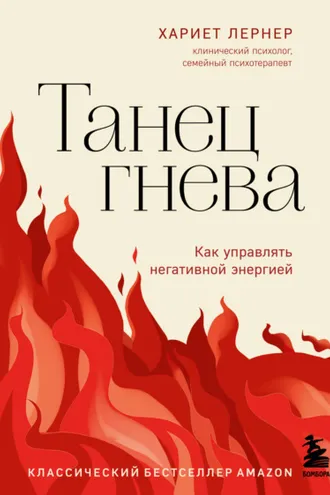 Обложка книги «Танец гнева. Как управлять негативной энергией»