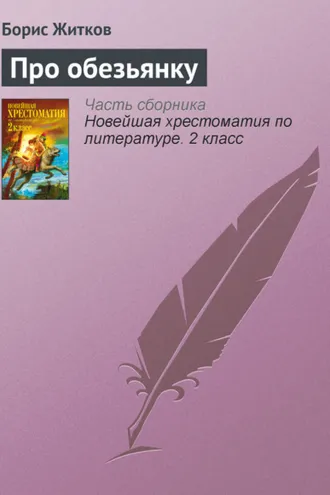 Обложка книги «Про обезьянку»