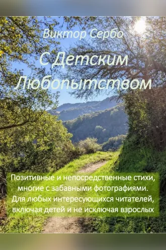 Обложка книги «С Детским Любопытством»