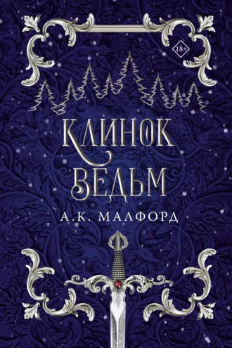 Обложка книги «Клинок ведьм»