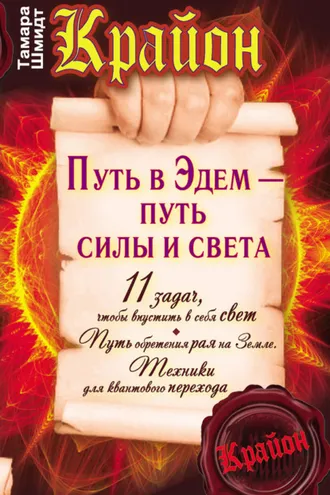 Обложка книги «Крайон. Путь в Эдем – путь силы и света»