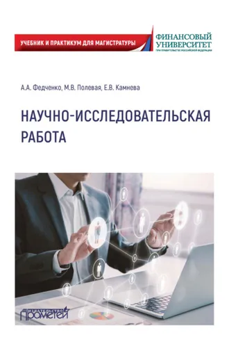 Обложка книги «Научно-исследовательская работа»