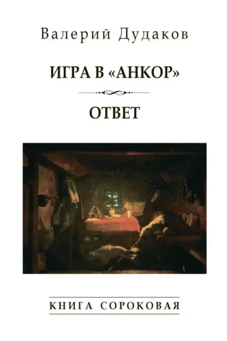 Обложка книги «Игра в «Анкор». Ответ. Книга сороковая»