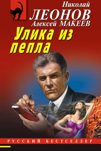 Обложка книги «Улика из пепла»