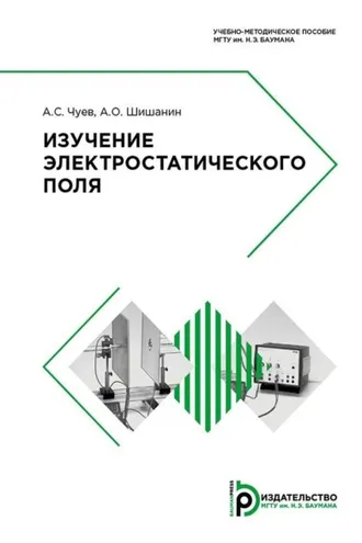 Обложка книги «Изучение электростатического поля»