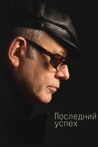 Обложка книги «Последний успех. Стихи»