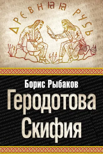Обложка книги «Геродотова Скифия»