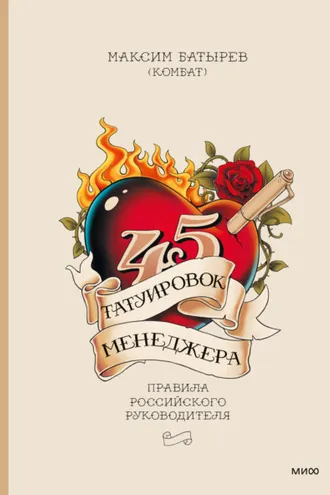 Обложка книги «45 татуировок менеджера. Правила российского руководителя»