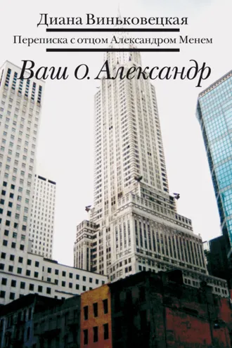 Обложка книги «Ваш о. Александр. Переписка с отцом Александром Менем»