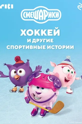 Обложка книги «Смешарики. Хоккей и другие спортивные истории»