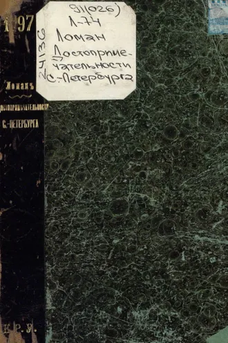 Обложка книги «Достопримечательности С.-Петербурга»