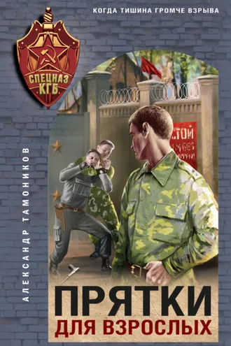 Обложка книги «Прятки для взрослых»