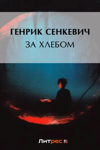 Обложка книги «За хлебом»