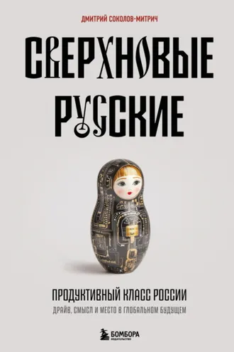 Обложка книги «Сверхновые русские. Продуктивный класс России. Драйв, смысл и место в глобальном будущем»