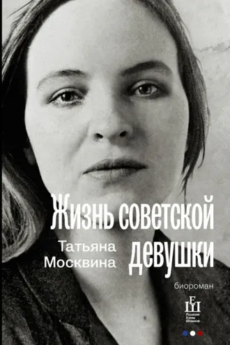 Обложка книги «Жизнь советской девушки»